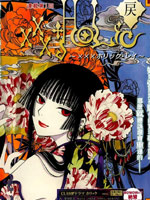 xxxHOLiC·戻