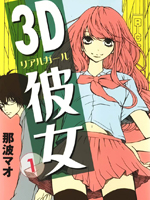 3D彼女